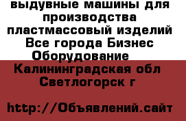 выдувные машины для производства пластмассовый изделий - Все города Бизнес » Оборудование   . Калининградская обл.,Светлогорск г.